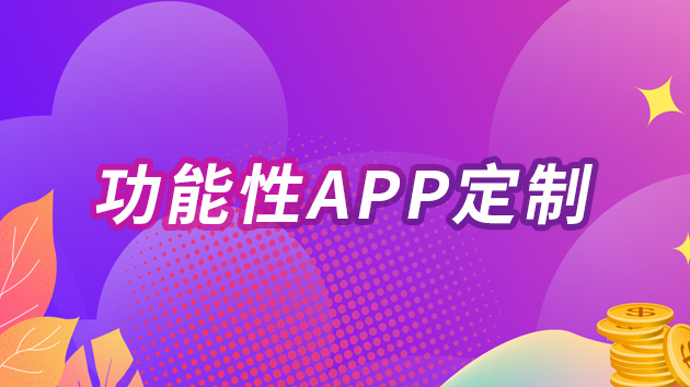 功能性APP定制