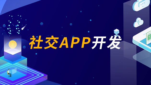 社交APP开发