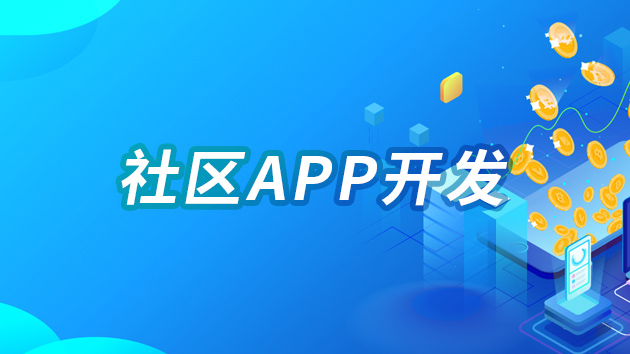 社区App开发